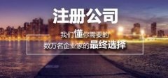 上海內資公司注冊需要什么條件？