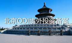 北京ODI境外投資備案怎么辦理？——ODI登記