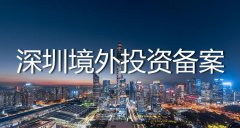 深圳odi備案代辦流程是怎么樣的？——境外投資