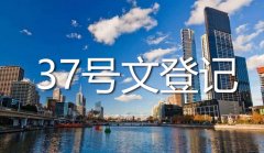 37號(hào)文涉及到三種不同內(nèi)容登記