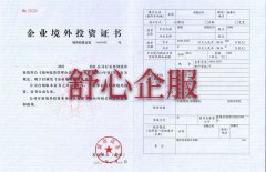 企業(yè)境外投資證書怎么辦理以及需要的材料