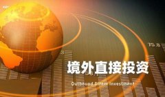 歐盟的境外投資政策——ODI備案