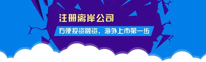 2023年注冊離岸公司的五個(gè)熱門(mén)國家和地區都有哪些優(yōu)勢？