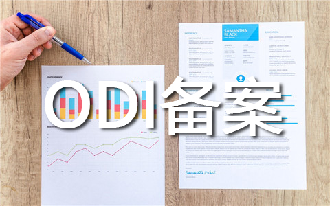 境外投資加投資構(gòu)成變更——ODI備案