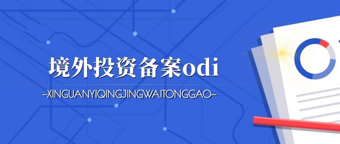 ODI境外投資備案詳解之企業(yè)在境外新設(shè)、并購(gòu)備案的要求